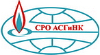 СРО Ассоциация строителей газового и нефтяного комплексов