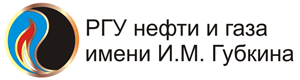 РГУ нефти и газа им. И.М. Губкина