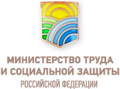 Министерство труда и социальной защиты Российской Федерации